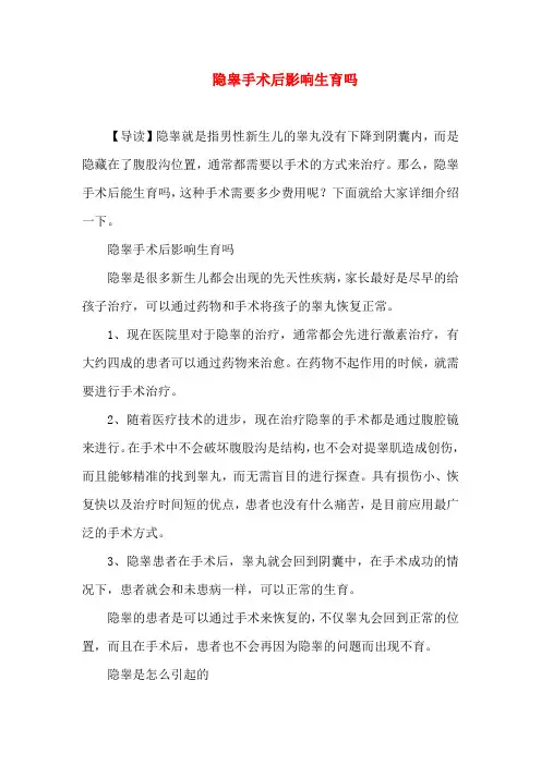 0-1岁育儿-隐睾手术后影响生育吗