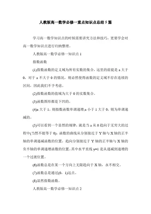 人教版高一数学必修一重点知识点总结5篇