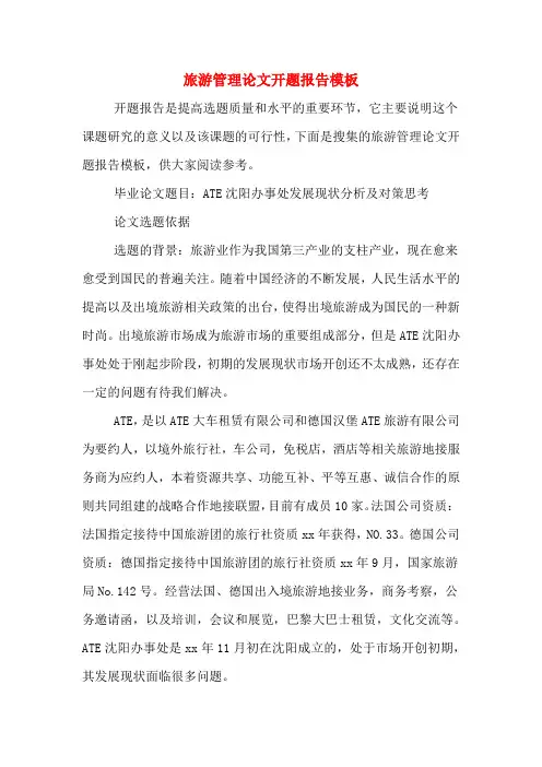 2020年旅游管理论文开题报告模板