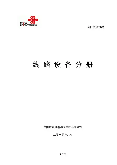 中国联通通信网络运行维护规程 线路设备分册
