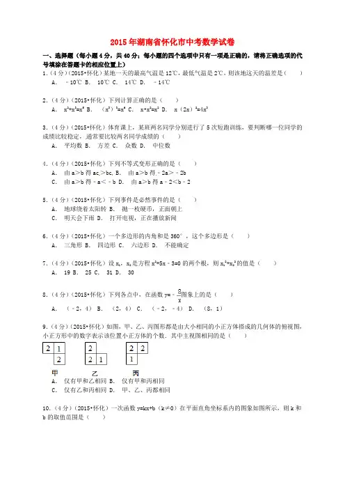 湖南省怀化市2015年中考数学真题试题(含解析)