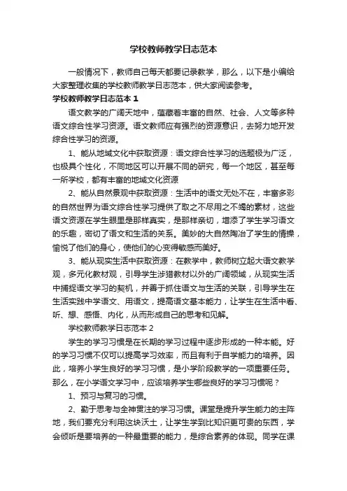学校教师教学日志范本
