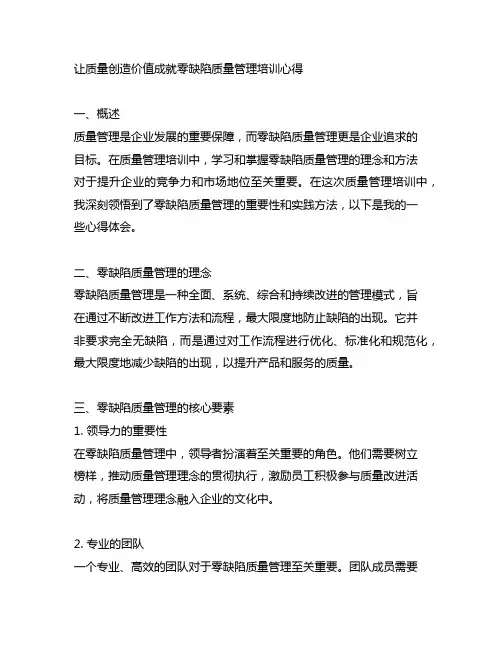 让质量创造价值成就零缺陷质量管理培训心得