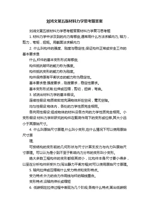 刘鸿文第五版材料力学思考题答案