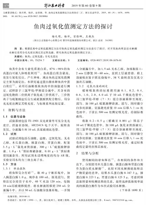 鱼肉过氧化值测定方法的探讨