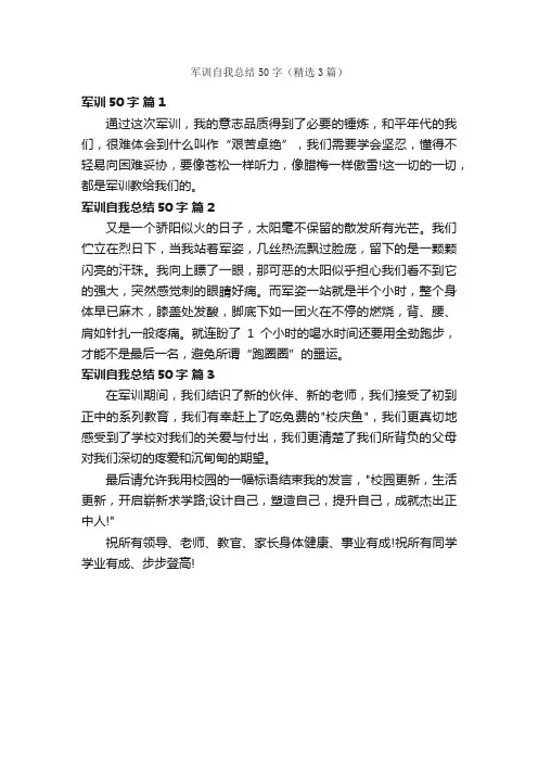 军训自我总结50字（精选3篇）