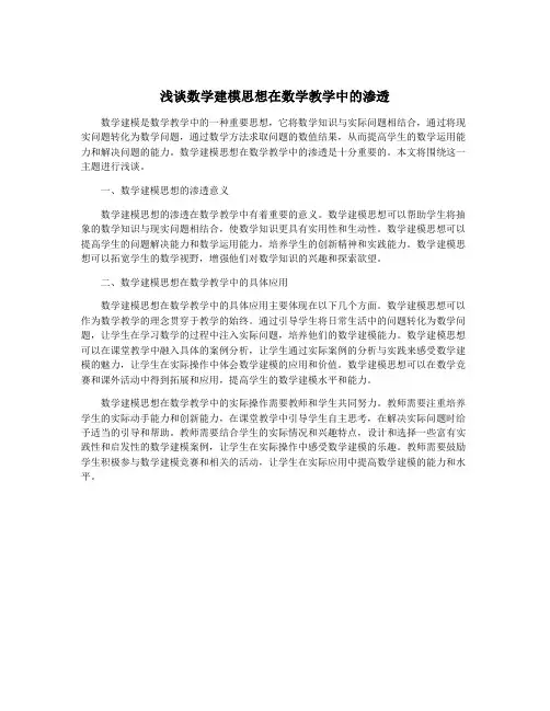 浅谈数学建模思想在数学教学中的渗透