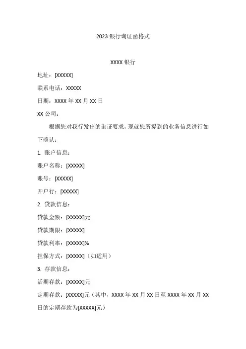 2023银行询证函格式