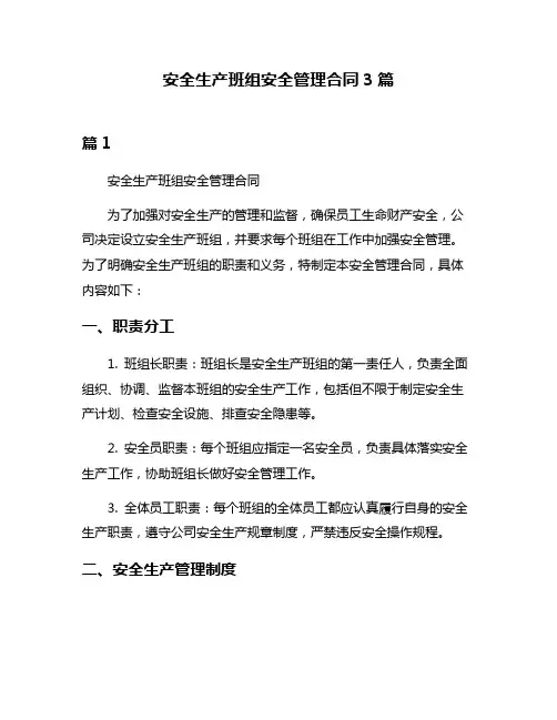 安全生产班组安全管理合同3篇