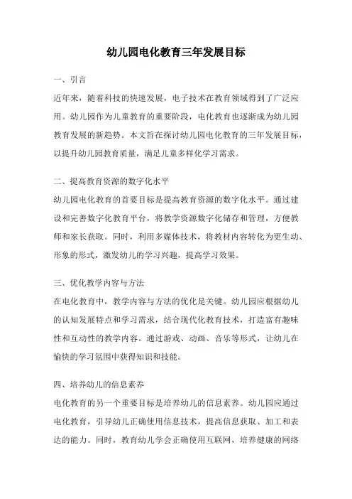 幼儿园电化教育三年发展目标