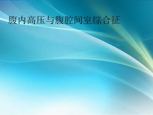 腹腔高压综合征(ACS)
