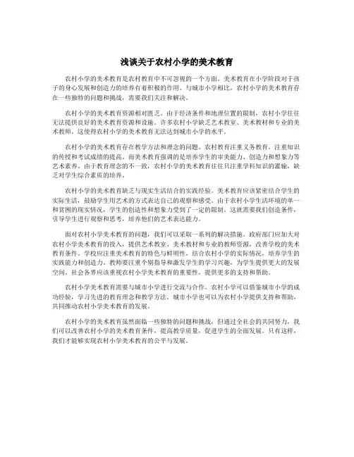 浅谈关于农村小学的美术教育
