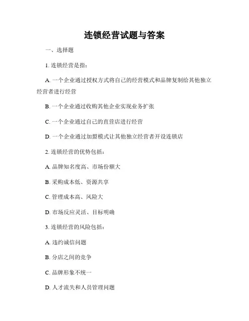 连锁经营试题与答案