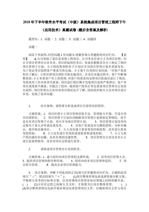 2018年下半年软件水平考试(中级)系统集成项目管理工程师下午(