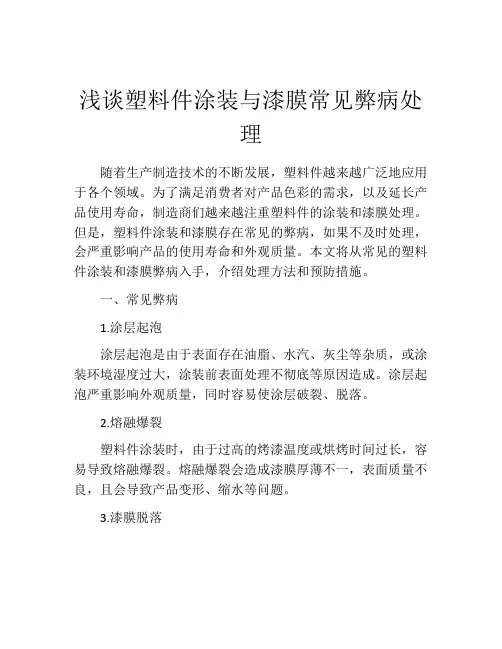 浅谈塑料件涂装与漆膜常见弊病处理