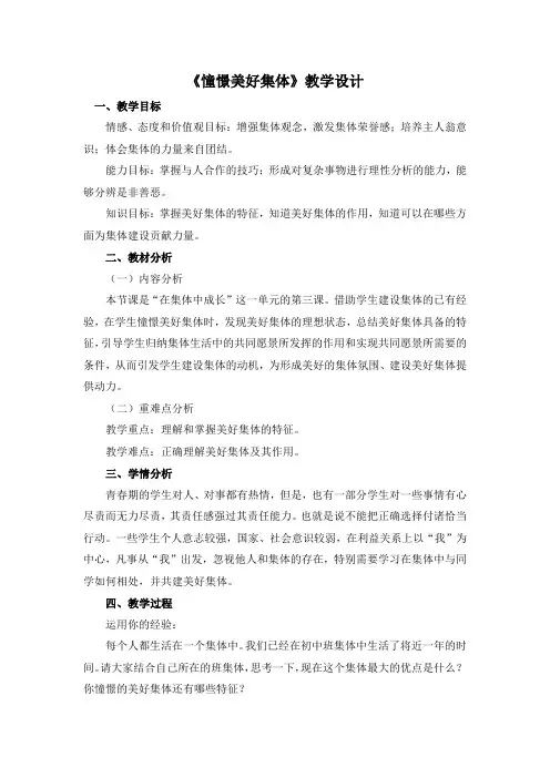 部编人教版七年级道德与法治下册《憧憬美好集体》优质课教学设计