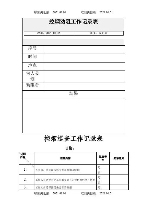 控烟劝阻工作记录表之欧阳美创编
