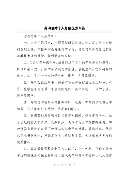 劳动总结个人总结优秀6篇