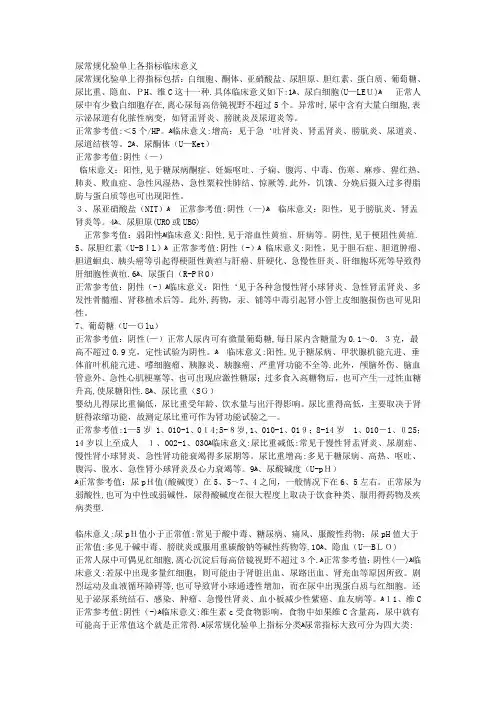 尿常规化验单上各指标临床意义