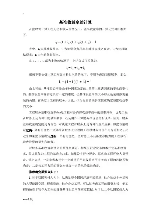 基准收益率的计算