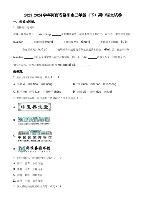 河南省洛阳市2023-2024学年语文三年级下册期中考试试卷(含解析)