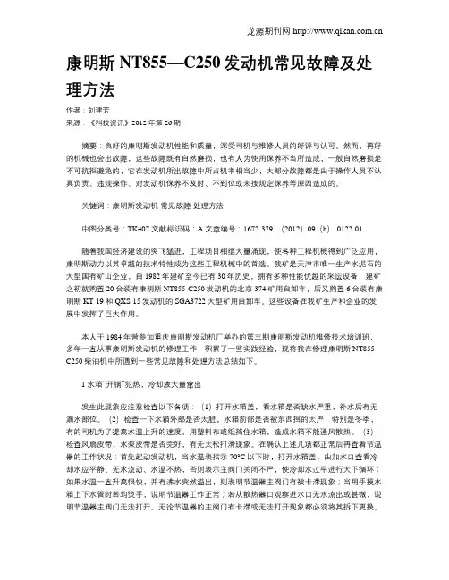 康明斯NT855—C250发动机常见故障及处理方法