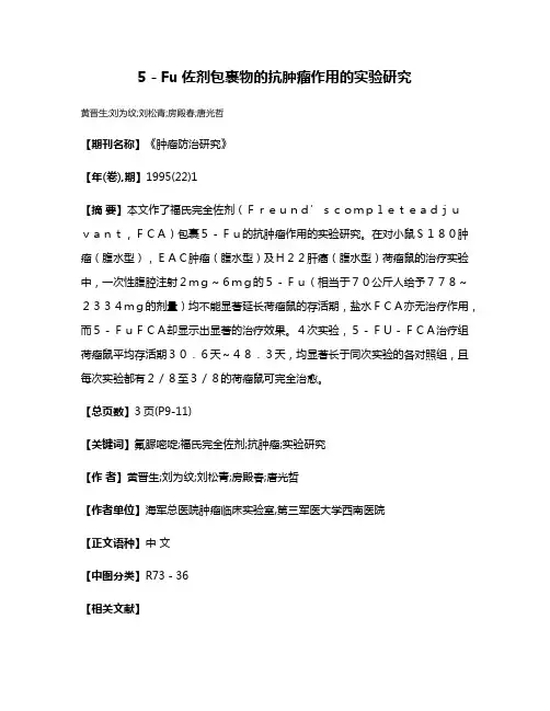 5－Fu佐剂包裹物的抗肿瘤作用的实验研究