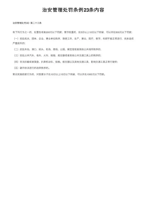 治安管理处罚条例23条内容