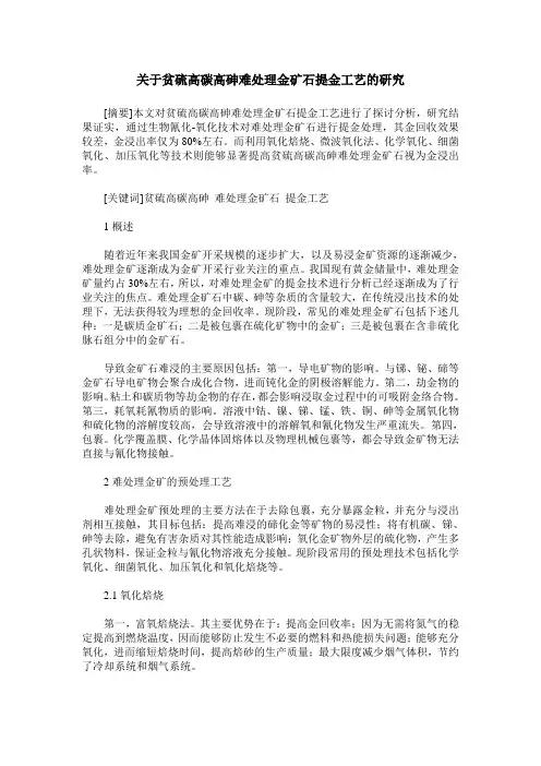 关于贫硫高碳高砷难处理金矿石提金工艺的研究