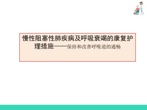 慢性阻塞性肺疾病及呼吸衰竭的康复护理措施(老年康复护理课件)