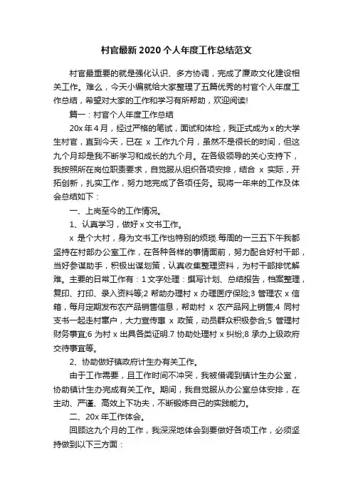 村官最新2020个人年度工作总结范文