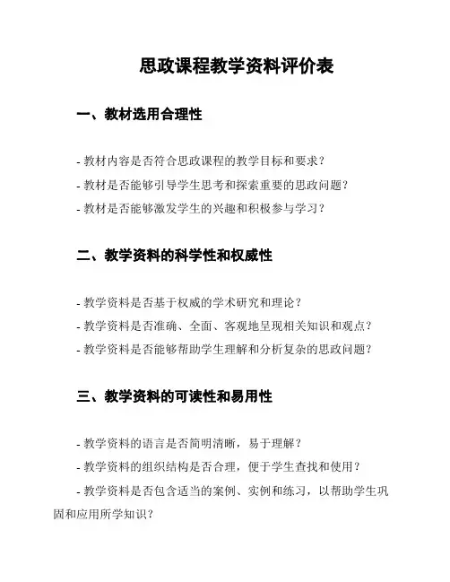 思政课程教学资料评价表