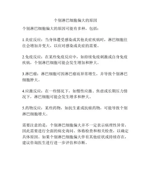 个别淋巴细胞偏大的原因