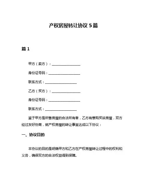 产权房屋转让协议5篇