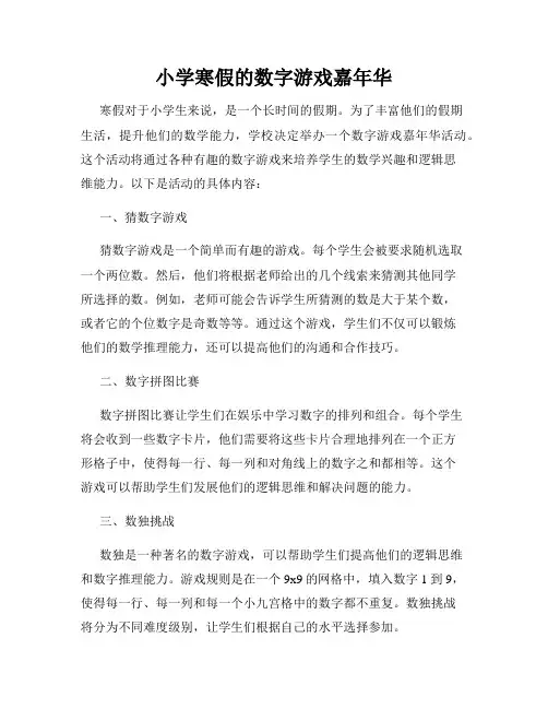 小学寒假的数字游戏嘉年华
