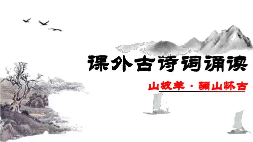统编版语文九年级下册课外古诗词诵读山坡羊骊山怀古