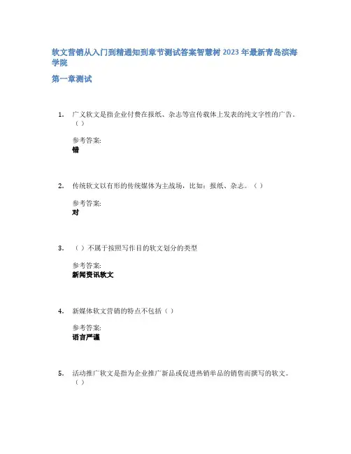软文营销从入门到精通知到章节答案智慧树2023年青岛滨海学院