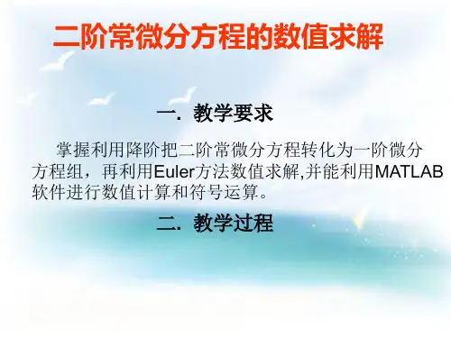二阶常微分方程的数值求解讲解