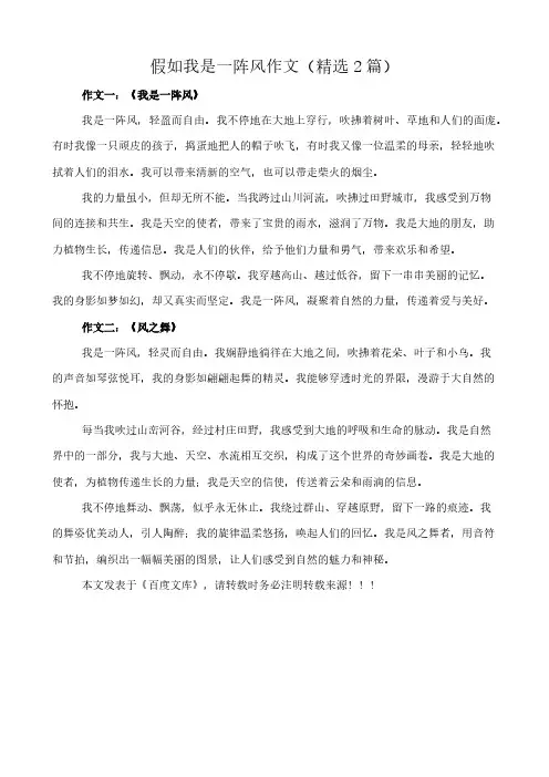 假如我是一阵风 作文(精选2篇)