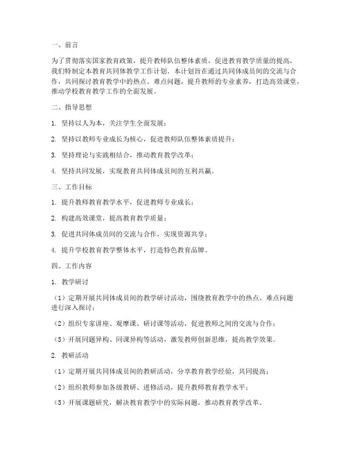 教育共同体教学工作计划