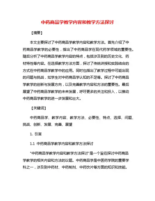 中药商品学教学内容和教学方法探讨