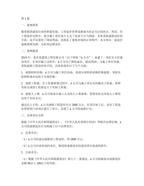 造价虚报法律责任案例(3篇)