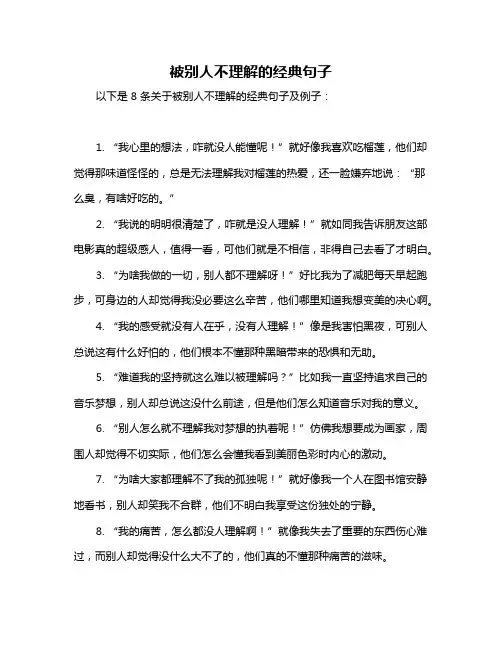 被别人不理解的经典句子