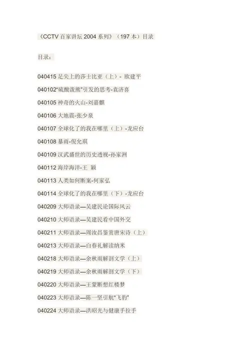 《CCTV百家讲坛2004系列》(197本)目录