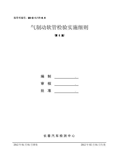 6.6气压制动软管检验细则