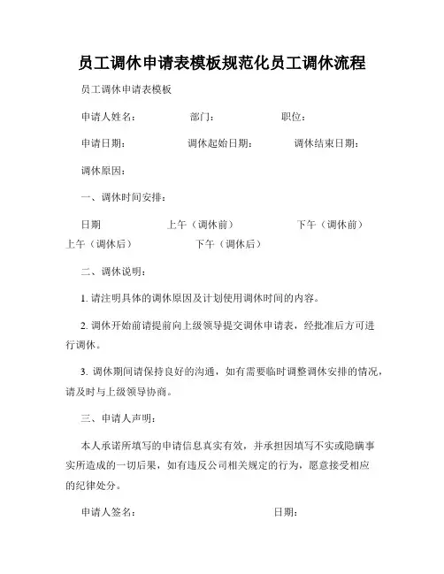 员工调休申请表模板规范化员工调休流程