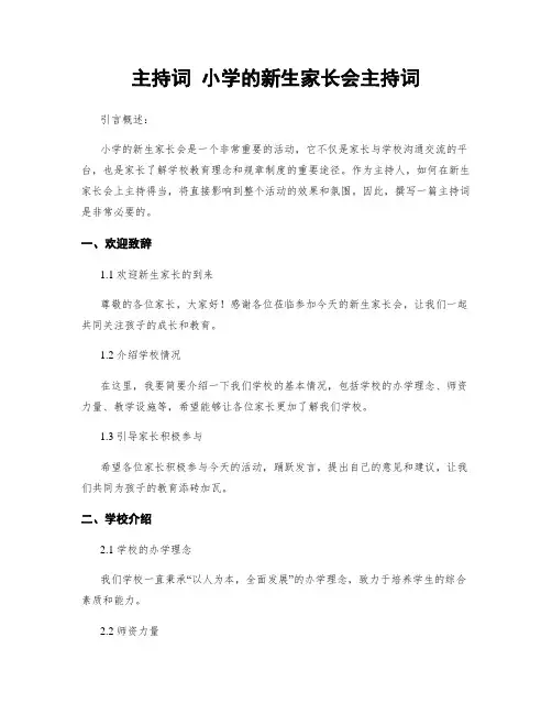 主持词 小学的新生家长会主持词 (2)