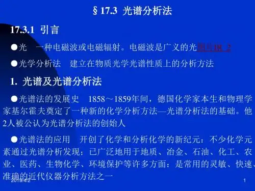 光谱分析法简介(UV AAS FTIR NMR)综述
