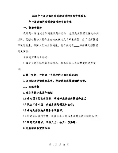 2024年开展无烟医院创建活动的实施方案范文(二篇)