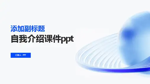 自我介绍课件